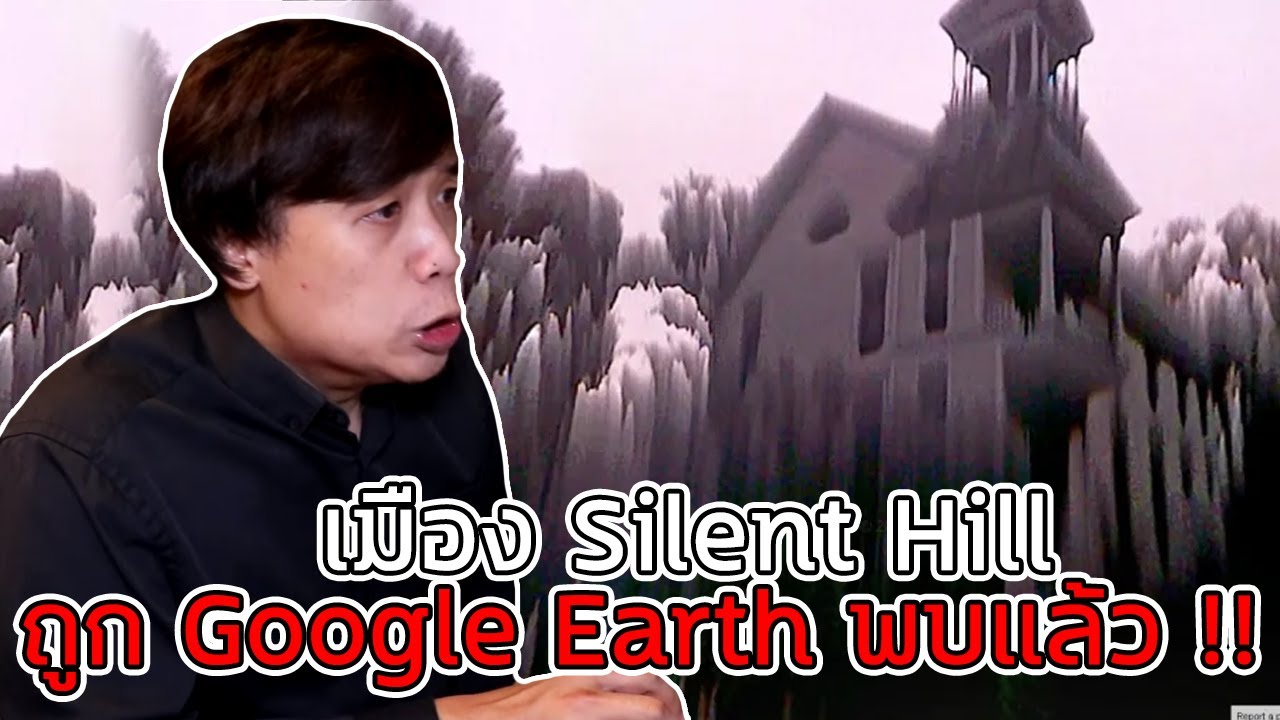 ไซเลนฮิล  New 2022  เมือง Silent Hill ... มีอยู่จริงๆ ในโลก !? ( พบแล้ว ) l เอฟท่องโลก Ep.9