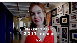 Академия Mindvalley: итоги 2017 и планы на 2018