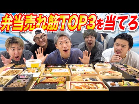 【大食い】デパ地下の“高級弁当”売れ筋TOP3当てれるまで終われません！！