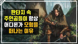 [판타지 속 직업들] 모험가 (1/3)