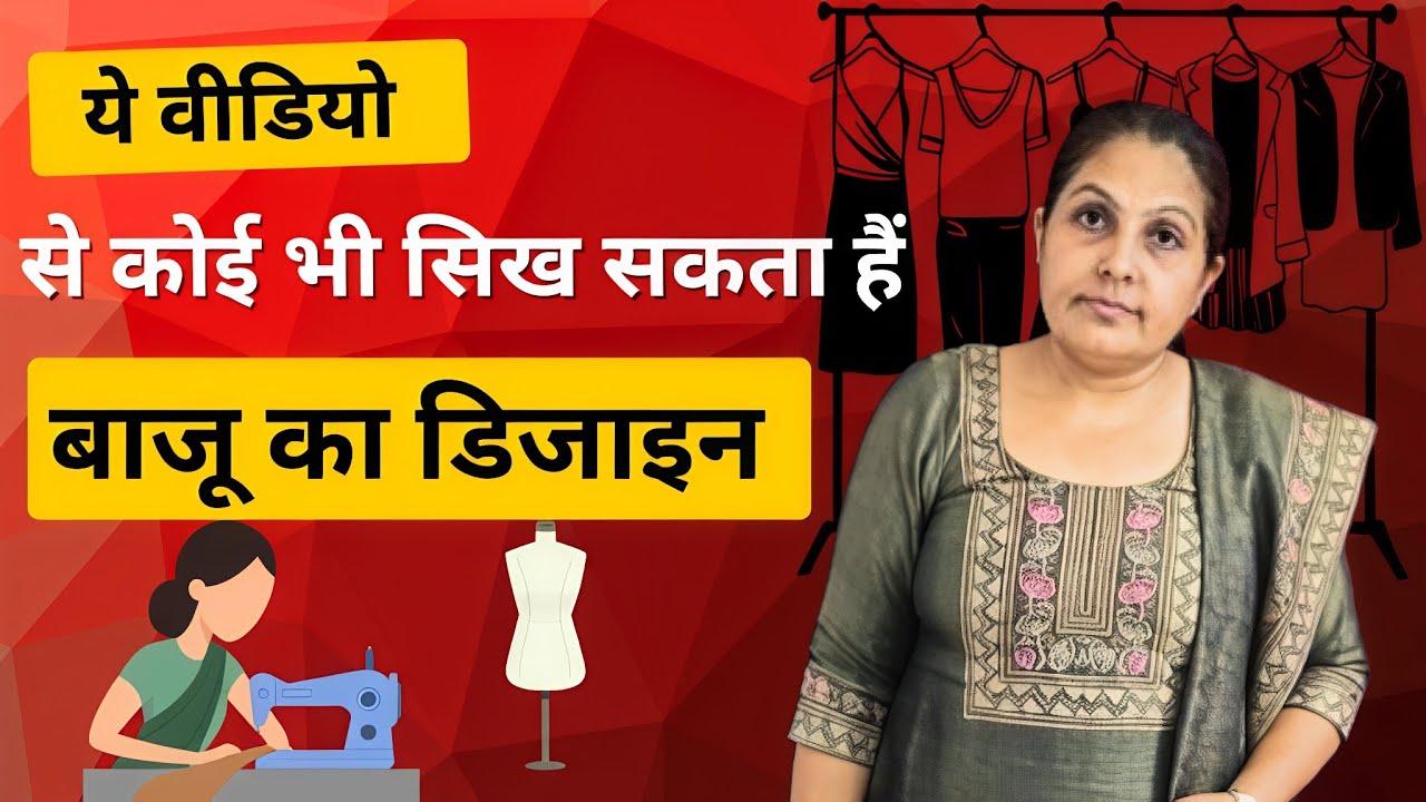 बाजू का डिजाइन सबसे आसान तरीका 