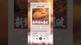 映画「新幹線大爆破」サントラが50年の時を超え、初のデジタルリリース