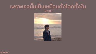 [เนื้อเพลง] เพราะเธอนั้นเป็นเหมือนดั่งโลกทั้งใบ - Dept