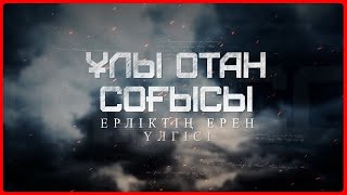 картинка: Документальный фильм ЕСКЕ АЛУ - ӘКЕ-АНА | Ата-Ана