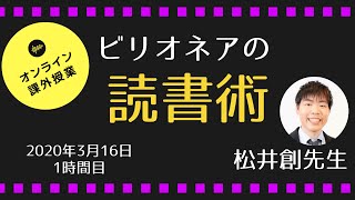 休校中限定！オンライン課外授業㉙毎日読書から気づきを得る習慣づくり ビリオネアの読書術 松井創先生 2020.3.16