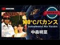100&deg;Cバカンス (Instrumental Mix Version)/中森明菜 (アルバム「ANNIVERSARY」収録曲)