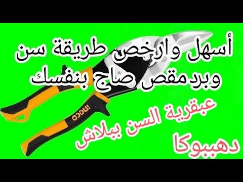 طريقة عبقرية لسن مقص صاج إنجكو ببلاش وبنفسك أسهل طريقة لسن وبرد وشحز المقص الصاج