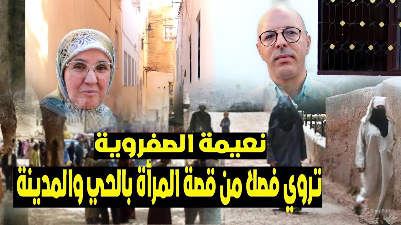 • المرأة والجار والحياة اليومية كما كانت في أحياء صفرو... في عيون نعيمة