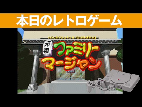 PS1】本日のゲームはこちら！『元祖ファミリーマージャン』個性