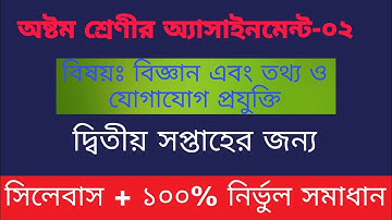 Class 8 ICT |অষ্টম শ্রেণীর দ্বিতীয় সপ্তাহের বিজ্ঞান এবং তথ্য ও যোগাযোগ প্রযুক্তি অ্যাসাইনমেন্ট-০২