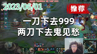 东北大鹌鹑0601P3剑魔（五杀推荐）：一刀下去999，两刀下去鬼见愁