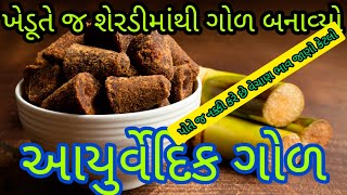 આયુર્વેદિક ગોળ ll organic farming ll ઓર્ગેનિક ખેતી l ઝેર મુક્ત અને ખર્ચ વગરની ખેતી  #youtube