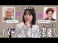【雑談スレ】実際に会ってみたら印象が違った芸能人part3【ガルちゃん芸能人】