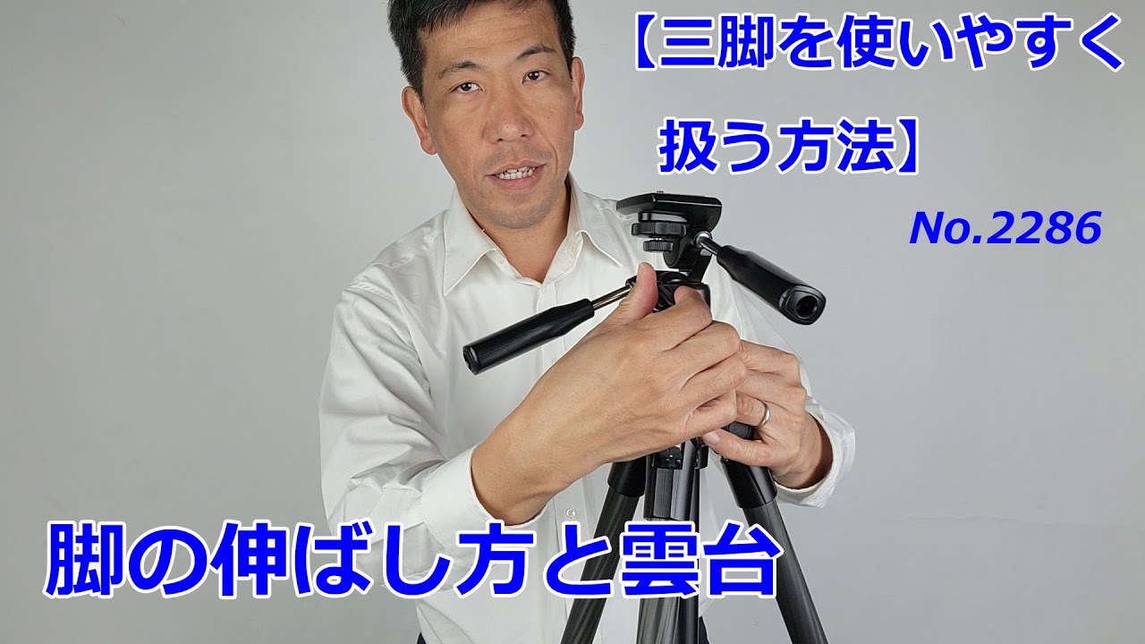 三脚を使いやすく使う】脚の伸ばし方と雲台の交換！（動画No.2286 