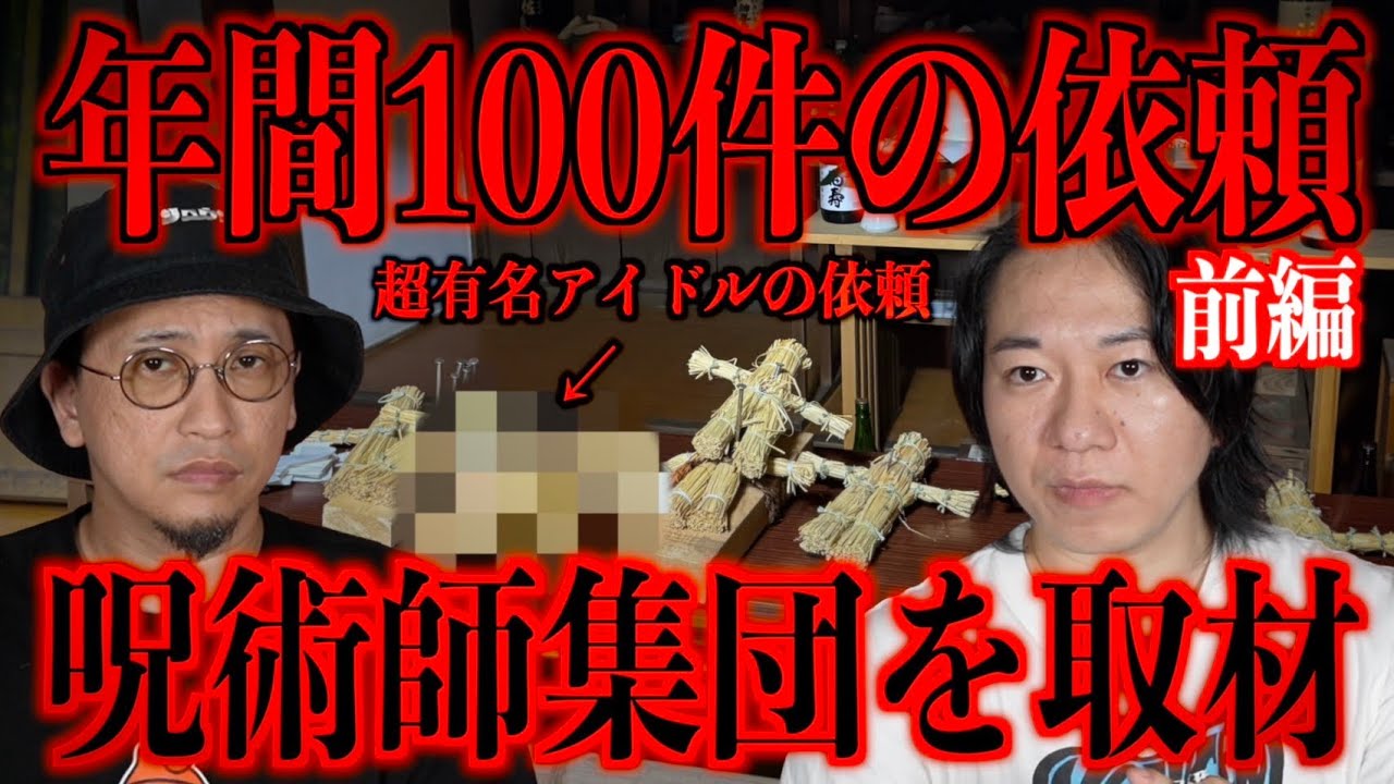 【年間100件の依頼】有名人からも頼られる日本呪術協会を取材