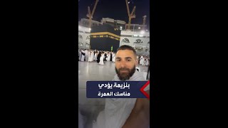 شاهد.. كريم بنزيمة يؤدي مناسك العمرة ويعلق: الحمد لله