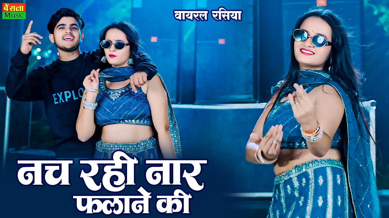 मोटी आँख ,आंख में कजला आदत है सरमाने की || Nach Rahi Naar Falane Ki || Dg Mawai Rasiya 2026