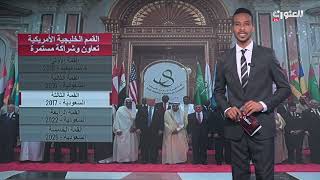 القمم الخليجية الأمريكية.. تعاون وشراكة مستمرة #العنوان_24