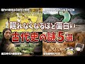 【総集編】眠れなくなるほど面白い古代史の謎５選【ゆっくり解説】
