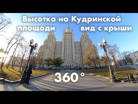 360° Кудринская площадь и вид с башни в 5K