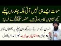Allah Ne Khud Kaha Hai Mout Aase Nahi Ati Mout Ke Chand Din Pehle Ki Nishaniyan Ubqari Wazifa 2025 Allah Ne Khud Kaha Hai Mout Aase Nahi Ati Mout Ke Chand Din Pehle Ki Nishaniyan Ubqari Wazifa 2025