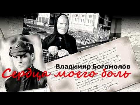 Владимир Богомолов - "Сердца моего боль"