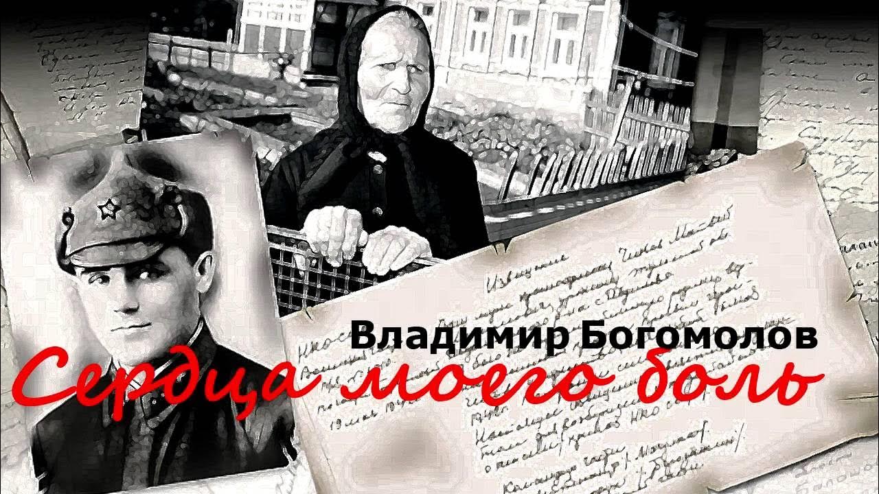 Сердце моего боль богомолов