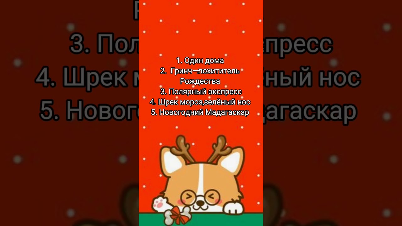 Новогодние фильмы и мультфильмы 🎄
