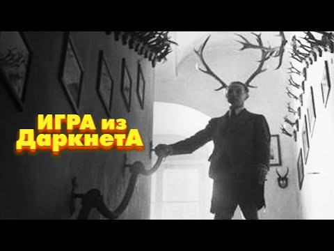 Видео: Как игра из Даркнета стала реальной?