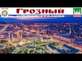 ГРОЗНЫЙ - ночная жизнь в Столице Чечни...