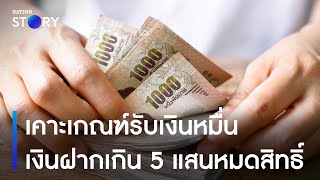 เคาะเกณฑ์รับเงินหมื่น เงินฝากเกิน 5 แสนหมดสิทธิ์ | ข่าวเช้าเนชั่น | NationTV22