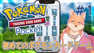 【pokémon trading card game pocket・ポケポケ】初めてのポケモンカードゲームをやるぞ～　（内容全く知りませんのでネタバレ禁止）　＃1