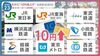 JRなど首都圏鉄道各社が運賃10円値上げ　定期券も値上げで駅に駆け込む人も　一方でピークを避けて割安になる「オフピーク定期券」販売開始【news23】｜TBS NEWS DIG