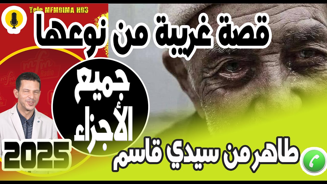 قصة فريدة وعجيبة (جميع الأجزاء) طاهر من سيدي قاسم 2025