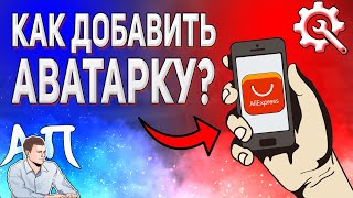 Как загрузить фото на алиэкспресс в профиль