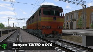 Запуск ТЭП70 в RTrainSim на проекте ТЧ-КЛУБ.РФ