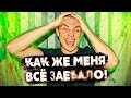 жизнь пожалуйста хватит - угомонись уже я так больше не могу | мне всегда плохо