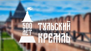 Одоев исторический #ТулаКремль500 #БольшаяЗасечнаяЧерта