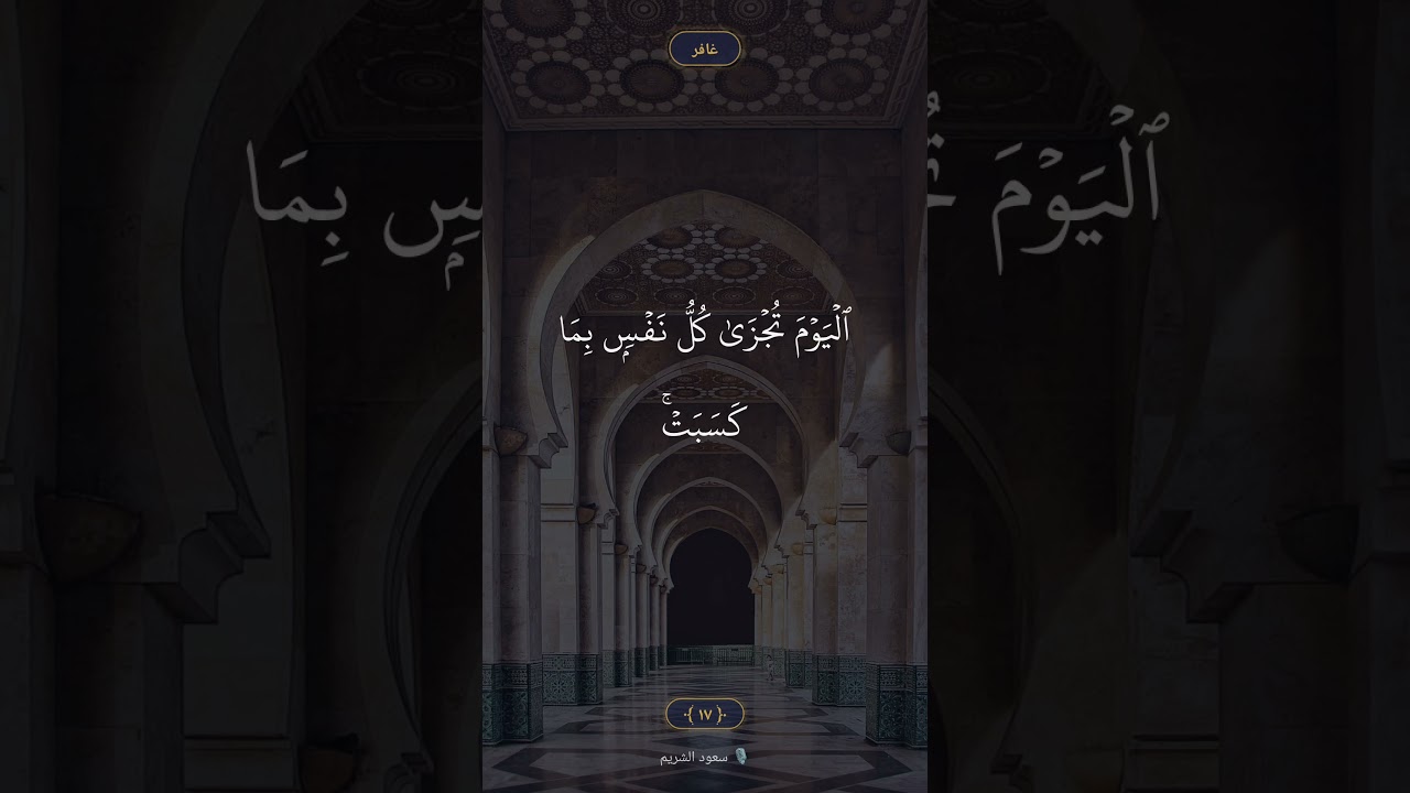 لمن الملك اليوم لله الواحد القهار - سورة غافر الآية 16-17