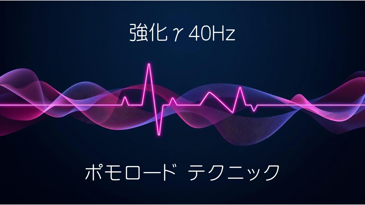 【時間管理術】強化ガンマ波40Hz×ポモロードテクニックが出会うとき、効率が爆発する!