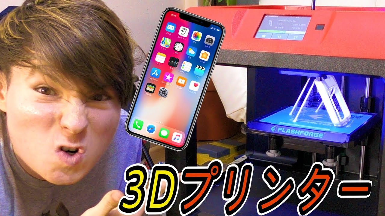 3dプリンターでiphonexケースを作ったぜ Pds Youtube