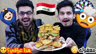 تجربة المنتجات العراقيه 🇮🇶 الجزء الثاني مع القطراني | حشيش 😂