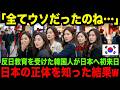 【海外の反応】「全てが間違ってた…」反日教育を受けた韓国人が日本に来て驚いた!!! 今まで知らなかった日本の真実を知った結果w