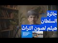 لماذا تم إطلاق جائزة السلطان هيثم لصون التراث الثقافي غير المادي