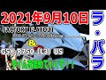 2021年9月10日 平日ラ・パラ  BEST1'3"608 GSX-R750  VLOG