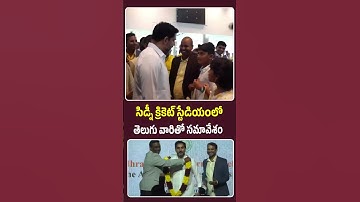సిడ్నీ క్రికెట్ స్టేడియంలో తెలుగు వారితో సమావేశమైన మంత్రి నారా లోకేష్ | Minister Nara Lokesh