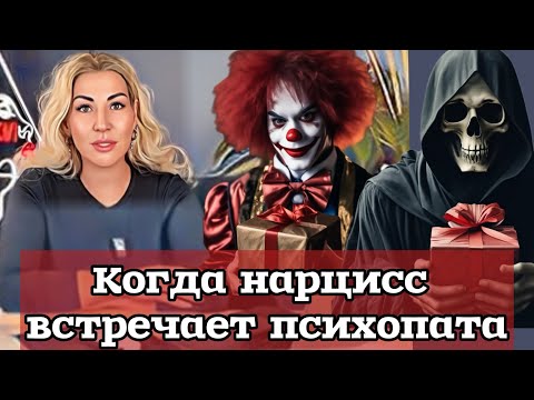 Когда нарцисс встречает психопата - кто кого?