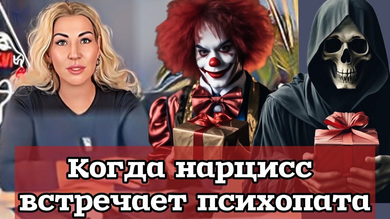 Когда нарцисс встречает психопата - кто кого?