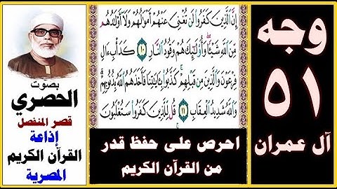 صفحة 51 سورة آل عمران ۞ الحصري قصر المنفصل ۞ إذاعة القرآن الكريم المصرية ۞ إن الذين كفروا لن تغني