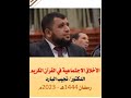 الأخلاق الاجتماعية في القرآن الكريم استر أخاك د نجيب البارد 